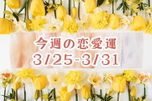 【星座別】恋の進展が...？今週の恋愛運（３/２５～３/３１）＜おひつじ座〜おとめ座＞