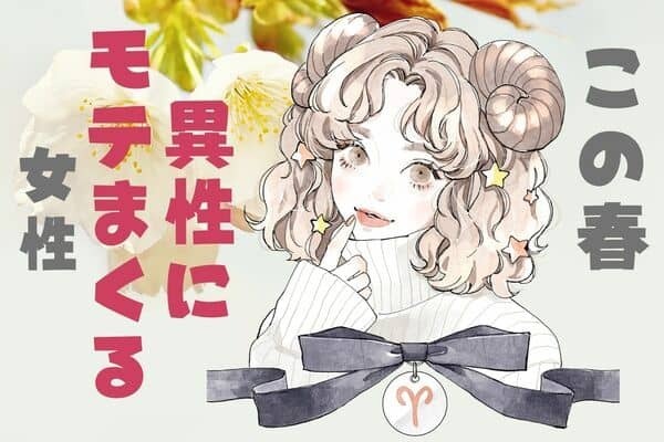 【誕生月別】ついにモテ期♡この春、「異性にモテまくる女性」ランキング〈第４位～第６位〉