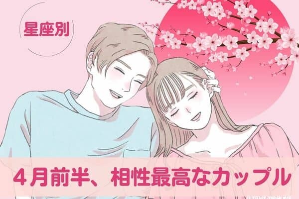 【星座別】相性バツグン♡「４月前半、相性最高なカップル」ランキング〈第４位～第６位〉