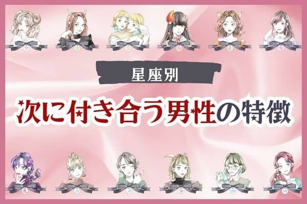 【星座別】どんな恋が待ってる？「あなたが次に付き合う男性」の特徴〈おひつじ座～おとめ座〉