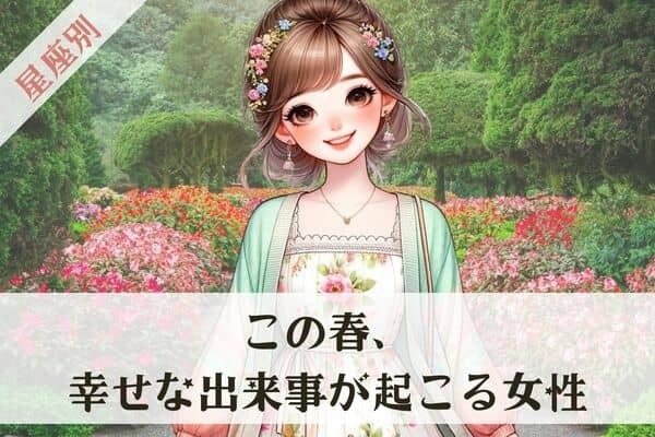 【星座別】風向き変わる？「この春、幸せな出来事が起きる女性」ランキング〈第１位～第３位〉