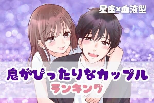 【星座×血液型別】相手の考えがわかる！？「息ぴったりなカップル」ランキング〈第４位～第６位〉