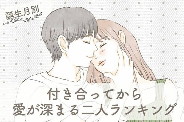 【誕生月別】魅力的です...♡「付き合ってから愛が深まる二人」ランキング〈第１位～第３位〉