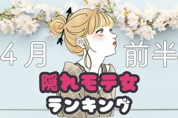 【星座別】あなたかも！４月前半、「隠れモテ女」ランキング〈第１位～第３位〉