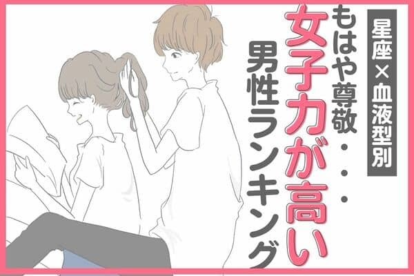 【星座×血液型別】もはや尊敬...「女子力が高い男性」ランキング〈第４位～第６位〉