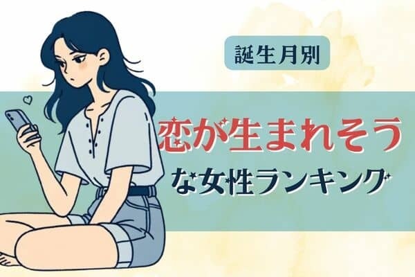 【誕生月別】 もしかして彼と...。「恋が生まれそうな女性」ランキング〈第１位～第３位〉