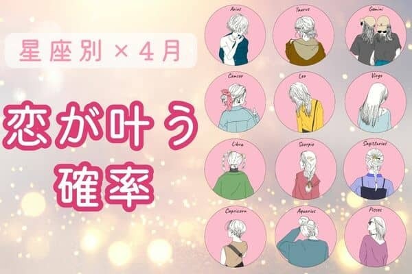 【星座別】彼とは進展する？４月、「あなたの恋が叶う確率」〈おひつじ座～おとめ座〉