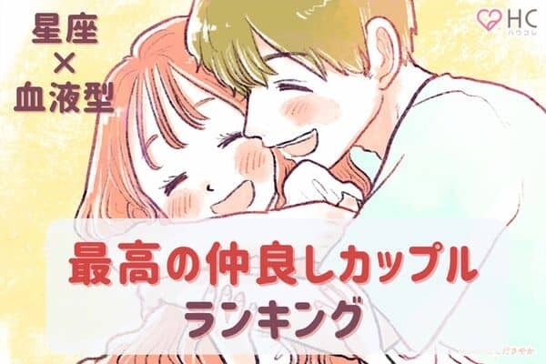 【星座x血液型別】みんなが憧れる「最高の仲良しカップル」ランキング〈第１位～第３位〉