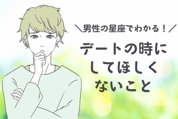 男性の星座でわかる！デートの時にしてほしくないこと〈てんびん座～うお座〉