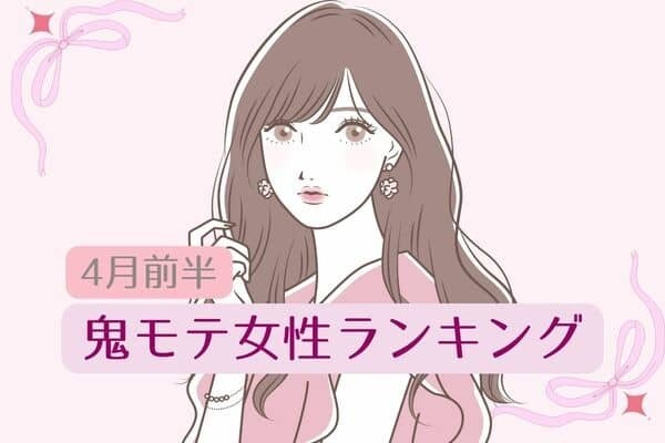 【星座別】４月前半、鬼モテ女性ランキングTOP６〈第１位～第３位〉