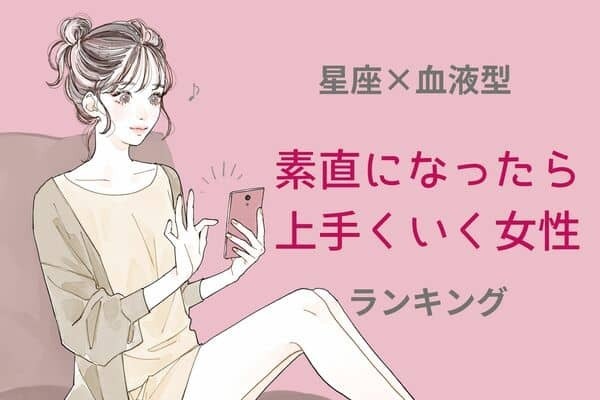 【星座x血液型別】素直になったら上手くいく女性ランキング〈第４～６位〉