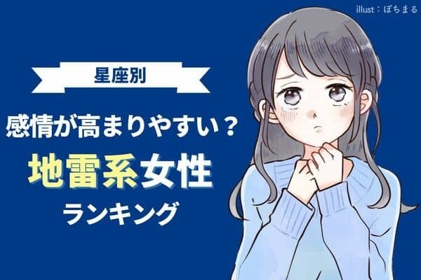 【星座別】感情が高まりやすい？地雷系女性ランキング〈第１位～第３位〉
