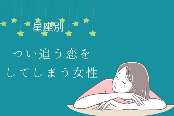 【星座別】つい「追う恋愛」をしてしまう女性ランキング〈第４～６位〉
