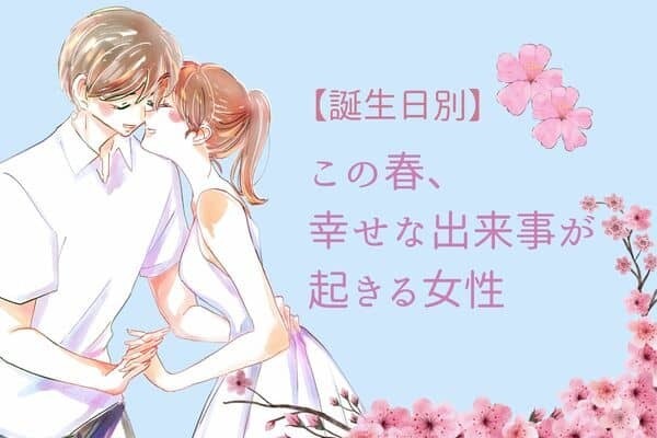 【誕生月別】この春、幸せな出来事が起きる女性〈第１位～第３位〉