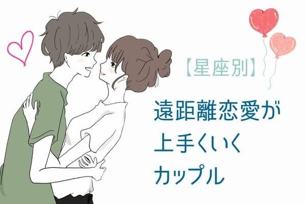 【星座×血液型別】遠距離恋愛がうまくいくカップルランキング〈第４位～第６位〉