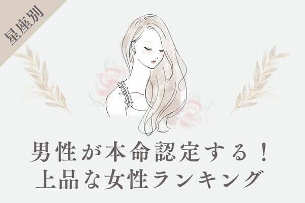 【星座別】男性が本命認定する！上品な女性ランキング〈第４位～第６位〉