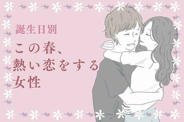 【誕生月別】この春、熱い恋をする女性〈第１位～第３位〉