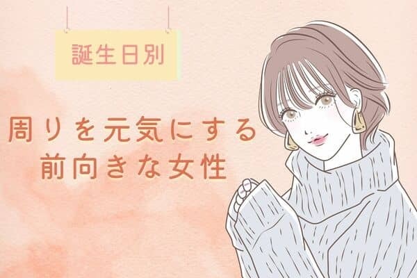 【誕生月別】周りを元気にさせる前向きな女性ランキング〈第４位～第６位〉