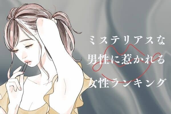 【誕生月別】「ミステリアスな男性」に惹かれる女性ランキング〈第４位～第６位〉