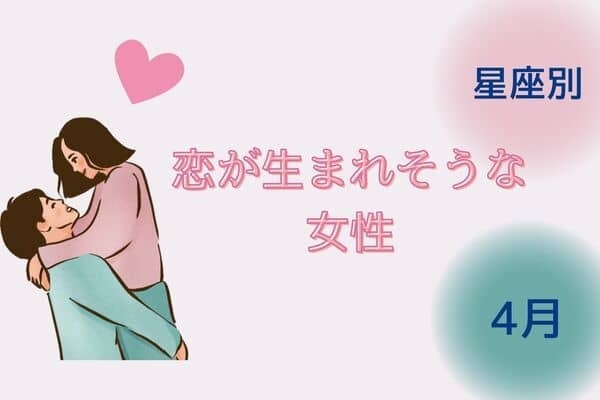 【星座別】４月、恋が生まれそうな女性〈第１位～第３位〉