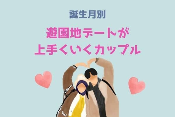 【誕生月別】遊園地デートがうまくいくカップルランキング〈第４位～第６位〉