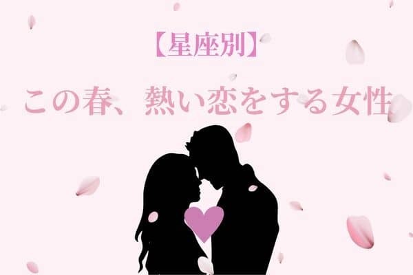 【星座別】この春、熱い恋をする女性〈第４位～第６位〉
