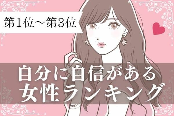 【誕生月別】自分に自信がある女性ランキング〈第１位～第３位〉