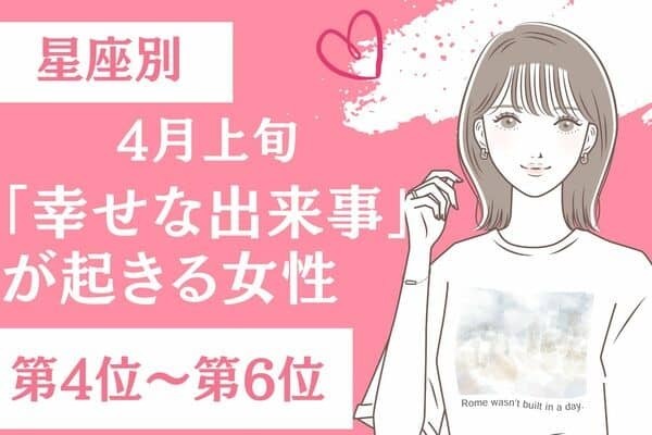 【星座別】４月上旬、幸せな出来事が起きる女性〈第４位～第６位〉
