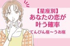 【星座別】この春、あなたの恋が叶う確率〈てんびん座～うお座〉