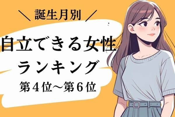 【誕生月別】自立できる女性ランキング〈第４位～第６位〉