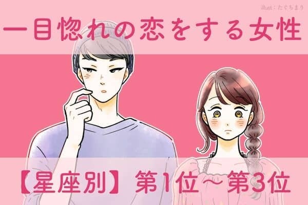 【星座別】この春、一目惚れの恋をする女性〈第１位～第３位〉