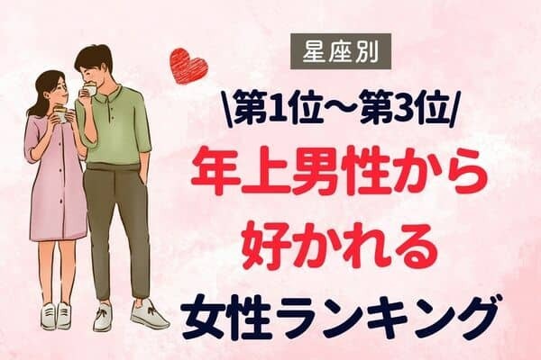 【星座別】年上男性から好かれる女性ランキング〈第１～３位〉