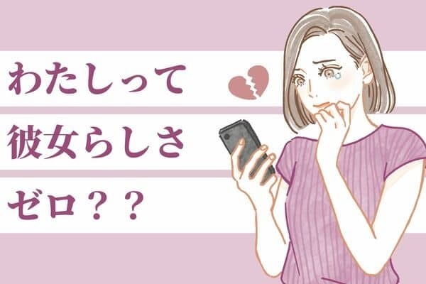 【MBTI診断別】彼に愛想を尽かされる？「彼女らしさゼロ」の女性〈第４位〜第６位〉