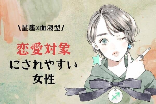 【星座x血液型別】気づいたらモテてる♡「恋愛対象にされやすい女性」ランキング〈第１位～第３位〉