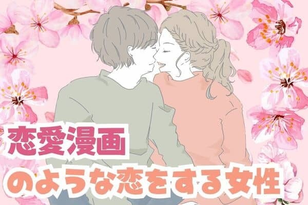 【星座別】理想以上かも...♡「恋愛漫画のような恋をする女性」ランキング〈第１位～第３位〉
