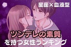 【星座x血液型別】気づいてない？「ツンデレ素質」がある女性ランキング〈第１位～第３位〉