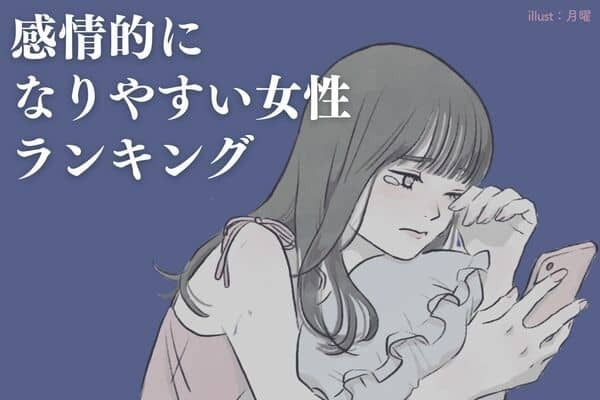 【星座別】落ち着きが大事。「感情的になりやすい女性」ランキング〈第４位～第６位〉