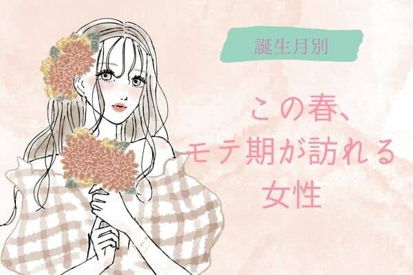 【誕生月別】この春、モテ期が訪れる女性TOP6