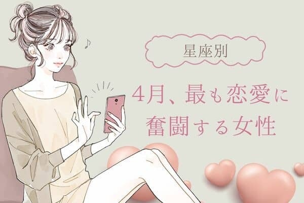 【星座別】４月、最も恋愛に奮闘する女性ランキング＜第４位〜第６位＞