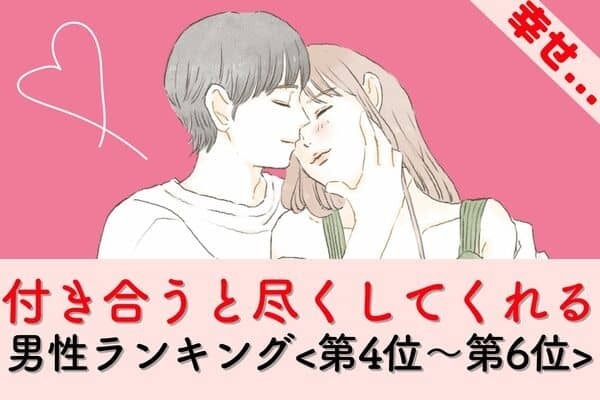 【星座x血液型別】付き合うと尽くしてくれる男性ランキング〈第４位～第６位〉