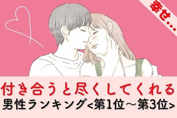 【星座x血液型別】付き合うと尽くしてくれる男性ランキング〈第１位～第３位〉