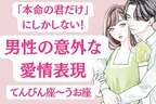 男性の星座でわかる！本命女性だけにする「意外な愛情表現」〈てんびん座～うお座〉