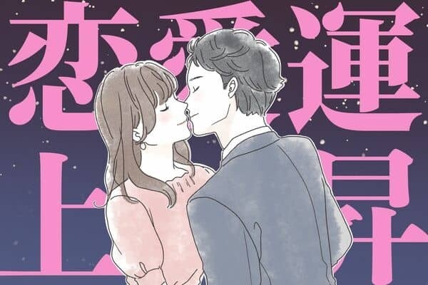 【星座別】４月中旬、恋愛運が爆上がりする女性＜第1位～第3位＞