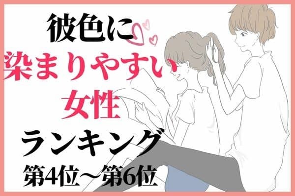 【星座x血液型別】彼色に染まりやすい女性ランキング〈第４位～第６位〉