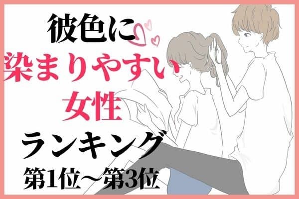 【星座x血液型別】彼色に染まりやすい女性ランキング〈第１位～第３位〉
