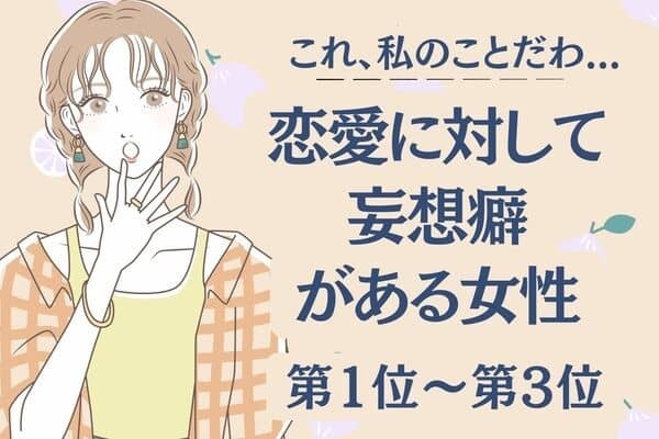 【星座別】恋愛に対しての妄想癖がある女性〈第１位～第３位〉