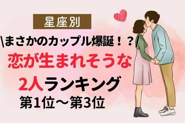 【星座別】４月後半、恋が生まれそうな２人ランキング〈第１位～第３位〉