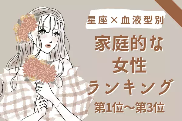 【星座x血液型別】家庭的な女性ランキング〈第１位～第３位〉