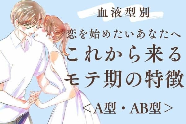 【血液型別】これから来るモテ期の特徴〈A型・AB型〉