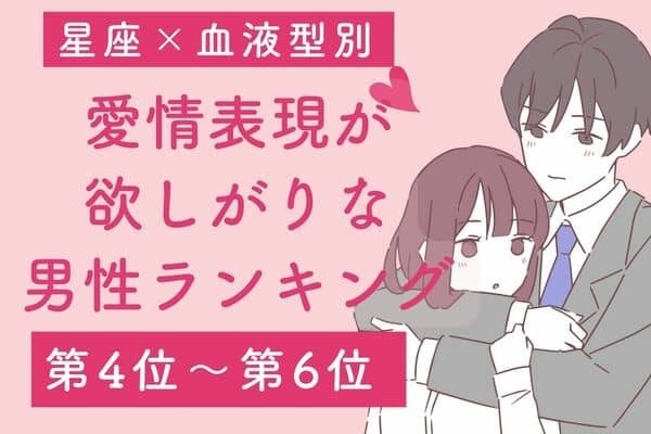 【星座x血液型別】愛情表現が欲しがりな男性ランキング〈第４位～第６位〉